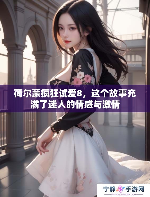 荷尔蒙疯狂试爱8，这个故事充满了迷人的情感与激情