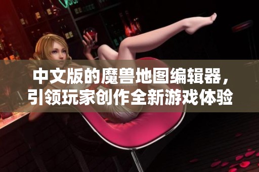 中文版的魔兽地图编辑器，引领玩家创作全新游戏体验