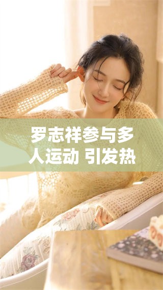 罗志祥参与多人运动 引发热议带来不一样的体验