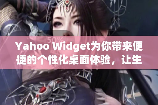 Yahoo Widget为你带来便捷的个性化桌面体验，让生活更加高效有趣