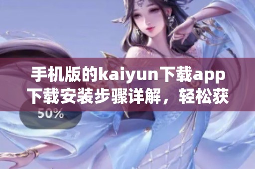手机版的kaiyun下载app下载安装步骤详解，轻松获取应用程序全攻略