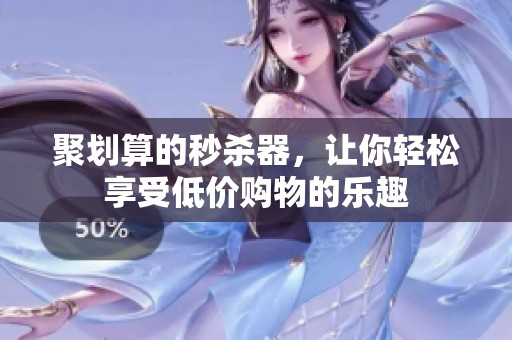 聚划算的秒杀器，让你轻松享受低价购物的乐趣