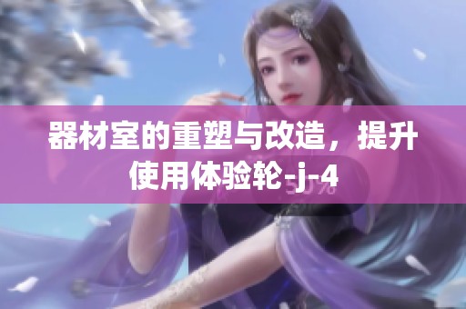 器材室的重塑与改造，提升使用体验轮-j-4