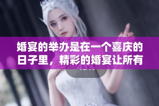 婚宴的举办是在一个喜庆的日子里，精彩的婚宴让所有人都温暖了心。