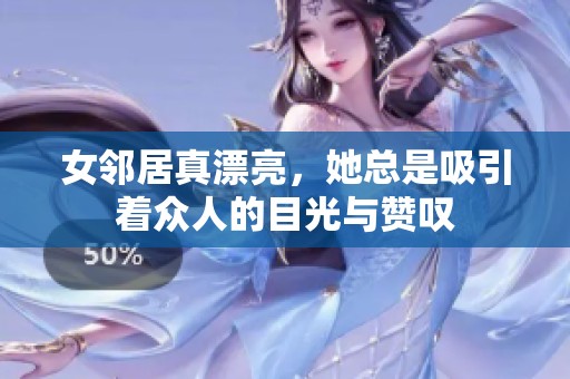 女邻居真漂亮，她总是吸引着众人的目光与赞叹