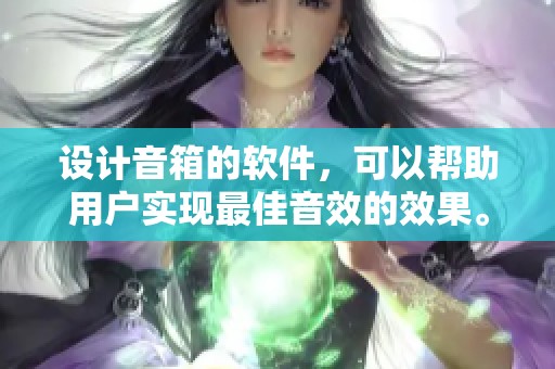 设计音箱的软件，可以帮助用户实现最佳音效的效果。