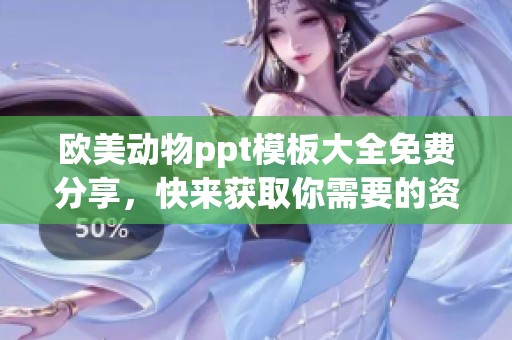 欧美动物ppt模板大全免费分享，快来获取你需要的资源吧