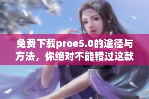 免费下载proe5.0的途径与方法，你绝对不能错过这款软件
