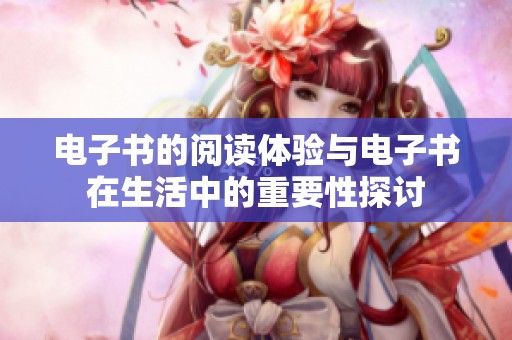 电子书的阅读体验与电子书在生活中的重要性探讨