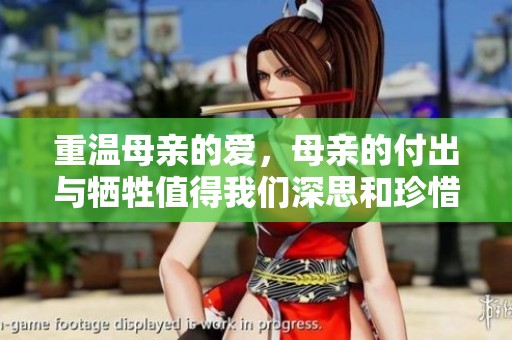 重温母亲的爱，母亲的付出与牺牲值得我们深思和珍惜