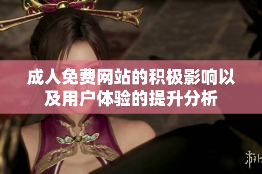 **免费网站的积极影响以及用户体验的提升分析