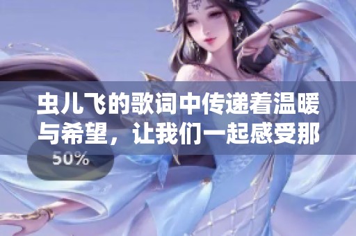虫儿飞的歌词中传递着温暖与希望，让我们一起感受那份悠扬美好