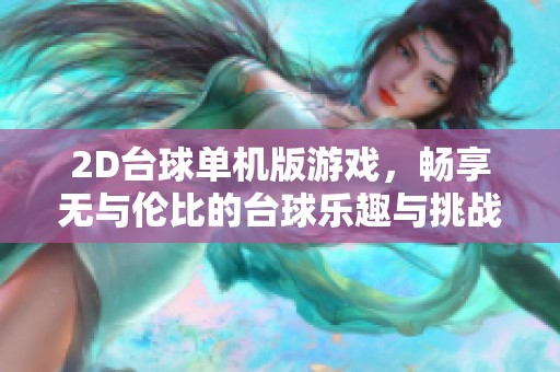 2D台球单机版游戏，畅享无与伦比的台球乐趣与挑战