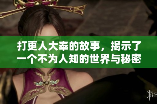 打更人大奉的故事，揭示了一个不为人知的世界与秘密