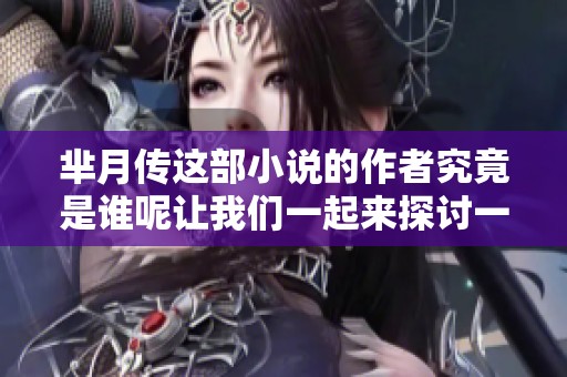 芈月传这部小说的作者究竟是谁呢让我们一起来探讨一下这个问题