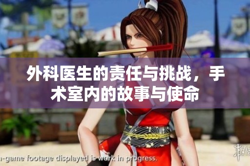 外科医生的责任与挑战，手术室内的故事与使命