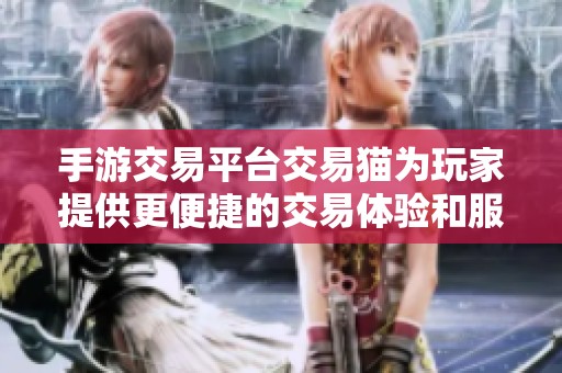 手游交易平台交易猫为玩家提供更便捷的交易体验和服务