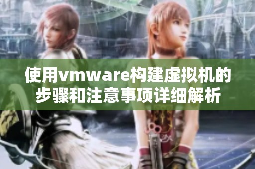 使用vmware构建虚拟机的步骤和注意事项详细解析