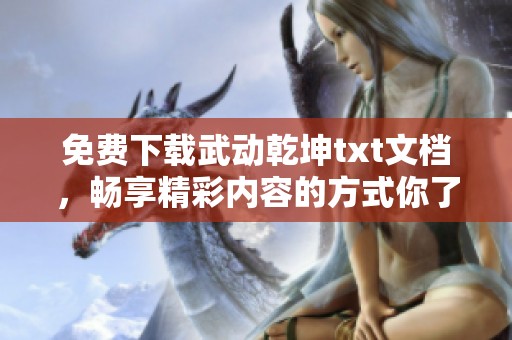 免费下载武动乾坤txt文档，畅享精彩内容的方式你了解吗