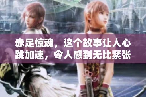 赤足惊魂，这个故事让人心跳加速，令人感到无比紧张。