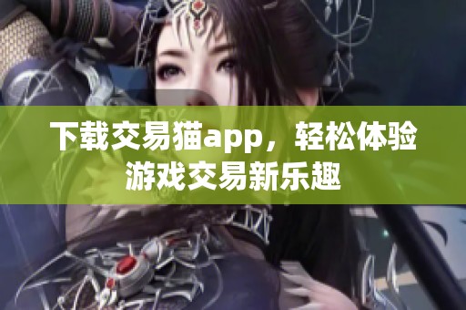 下载交易猫app，轻松体验游戏交易新乐趣
