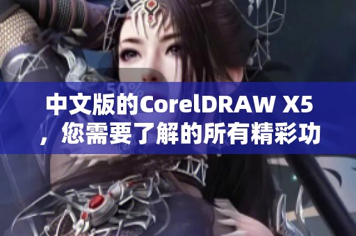 中文版的CorelDRAW X5，您需要了解的所有精彩功能与应用技巧