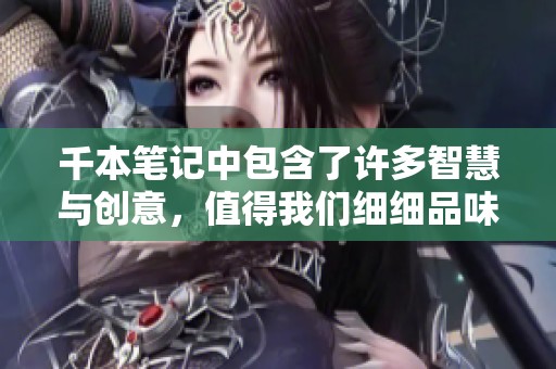 千本笔记中包含了许多智慧与创意，值得我们细细品味与学习