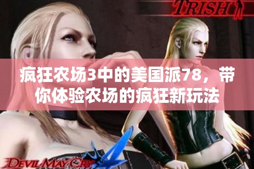 疯狂农场3中的美国派78，带你体验农场的疯狂新玩法