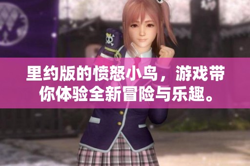 里约版的愤怒小鸟，游戏带你体验全新冒险与乐趣。