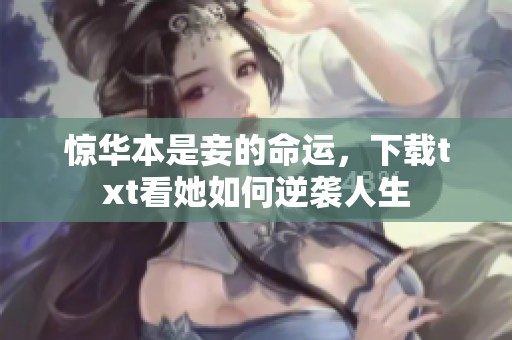惊华本是妾的命运，下载txt看她如何逆袭人生