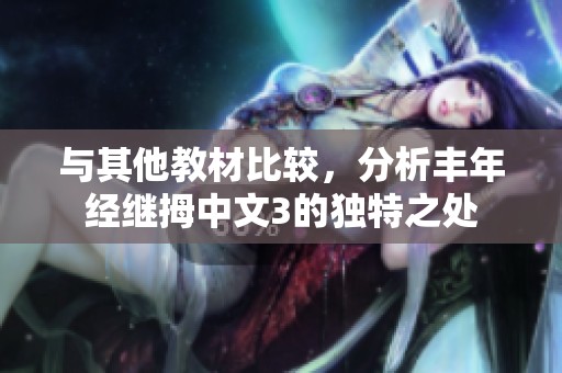 与其他教材比较，分析丰年经继拇中文3的独特之处
