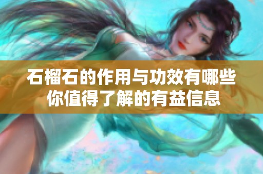 石榴石的作用与功效有哪些 你值得了解的有益信息