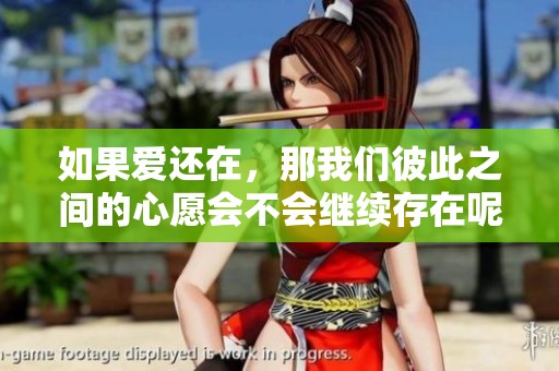 如果爱还在，那我们彼此之间的心愿会不会继续存在呢