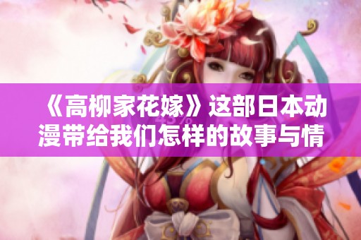 《高柳家花嫁》这部日本动漫带给我们怎样的故事与情感呢