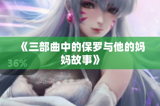 《三部曲中的保罗与他的妈妈故事》