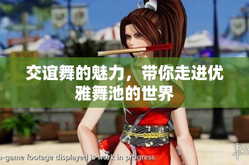 交谊舞的魅力，带你走进优雅舞池的世界