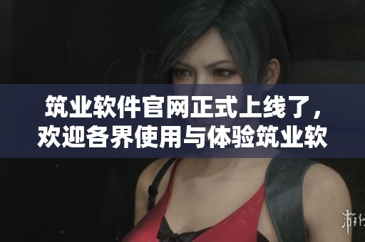 筑业软件官网正式上线了，欢迎各界使用与体验筑业软件的优质服务！