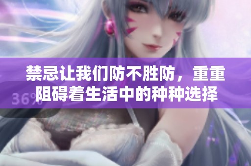 禁忌让我们防不胜防，重重阻碍着生活中的种种选择