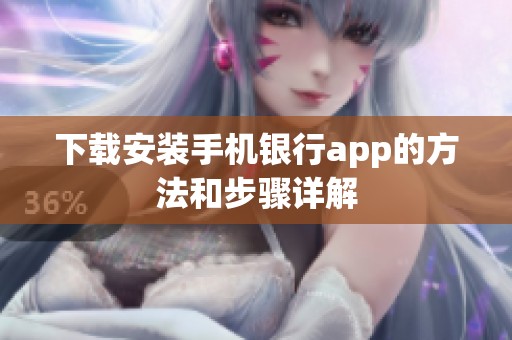 下载安装手机银行app的方法和步骤详解