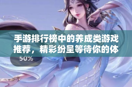 手游排行榜中的养成类游戏推荐，精彩纷呈等待你的体验