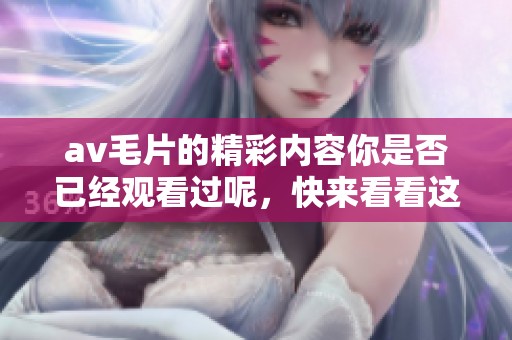 ****的精彩内容你是否已经观看过呢，快来看看这些精彩时刻吧