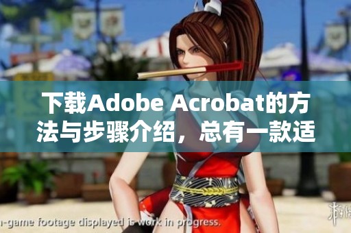 下载Adobe Acrobat的方法与步骤介绍，总有一款适合你需要的版本