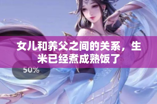 女儿和养父之间的关系，生米已经煮成熟饭了