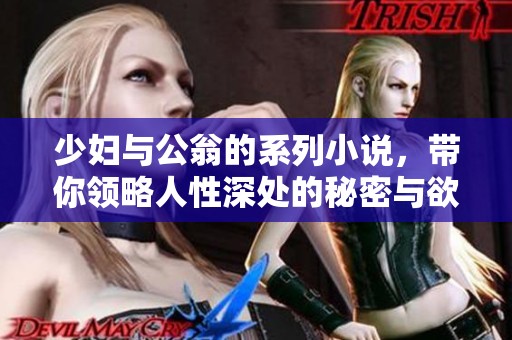 少妇与公翁的系列小说，带你领略人性深处的秘密与欲望