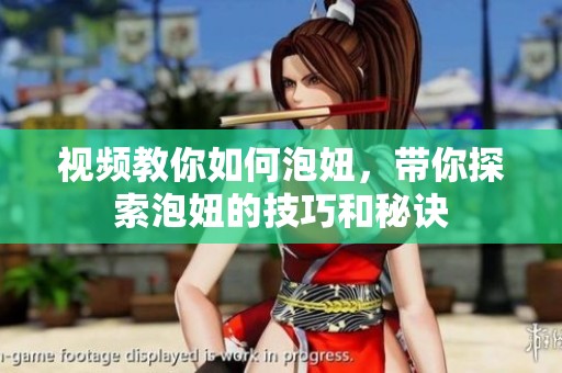 视频教你如何泡妞，带你探索泡妞的技巧和秘诀