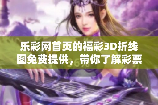 乐**首页的**3D折线图免费提供，带你了解**走势的新变化