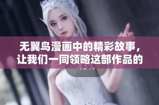 无翼鸟漫画中的精彩故事，让我们一同领略这部作品的魅力所在