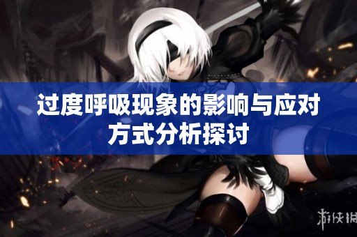 过度呼吸现象的影响与应对方式分析探讨