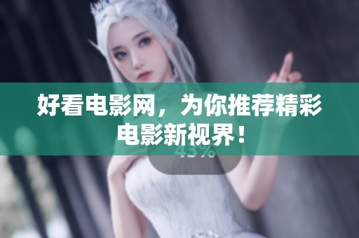好看电影网，为你推荐精彩电影新视界！