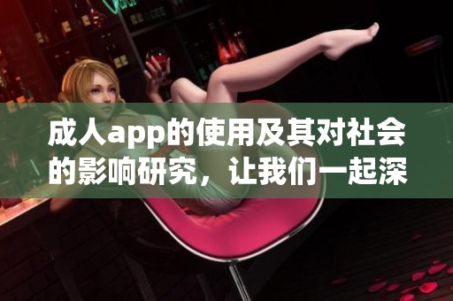 **app的使用及其对社会的影响研究，让我们一起深入探讨这个现象